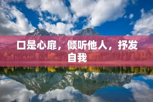 口是心扉，倾听他人，抒发自我