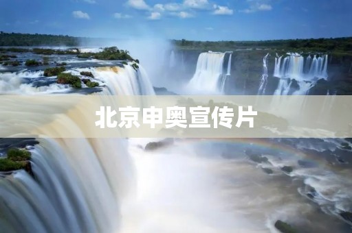 北京申奥宣传片:“梦想北京,共筑未来” 北京申奥宣传片:“梦想北京,共筑未来”