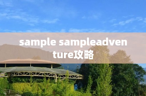 sample sampleadventure攻略