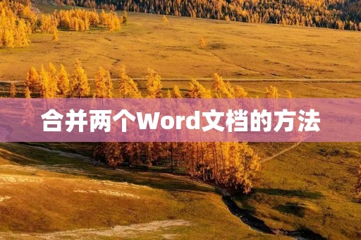 合并两个Word文档的方法