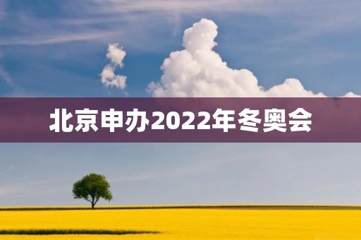北京申办2022年冬奥会:中国向世界展示冬季运动魅力 北京申办2022年冬奥会:中国向世界展示冬季运动魅力
