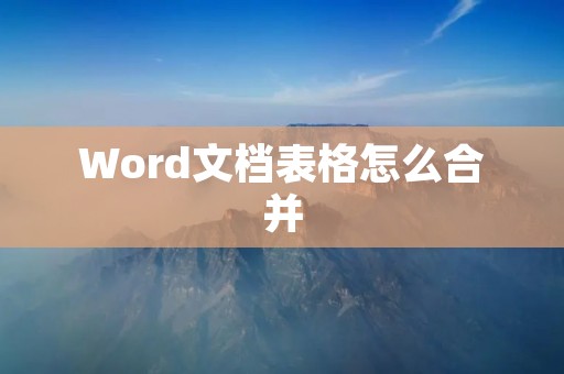 Word文档表格怎么合并