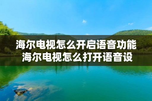 海尔电视怎么开启语音功能 海尔电视怎么打开语音设置方法