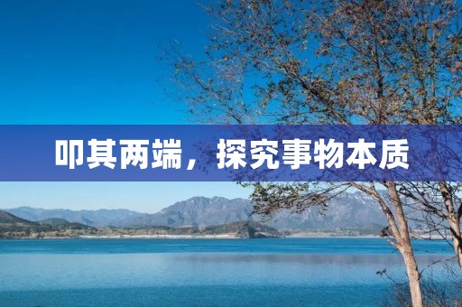 叩其两端，探究事物本质