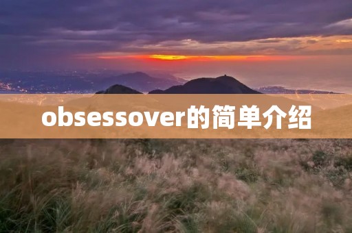 obsessover的简单介绍