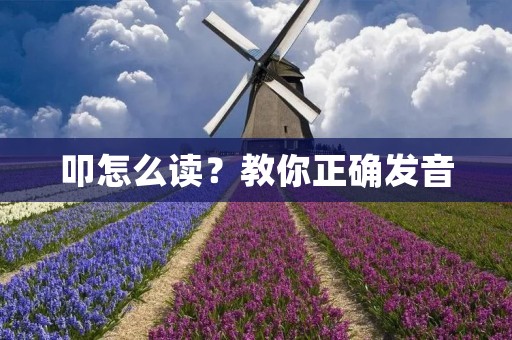 叩怎么读？教你正确发音