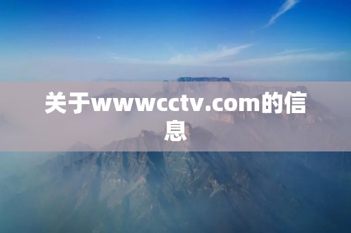 关于wwwcctv.com的信息