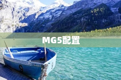 MG5配置:如何优化你的电脑性能 MG5配置:如何优化你的电脑性能