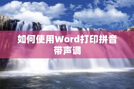 如何使用Word打印拼音带声调