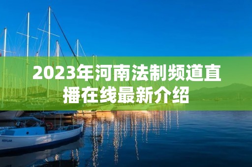 2023年河南法制频道直播在线最新介绍