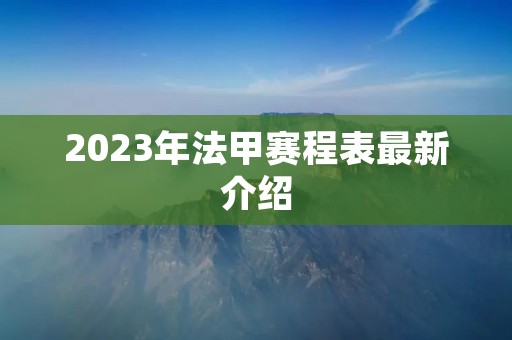 2023年法甲赛程表最新介绍 2023年法甲赛程表最新介绍