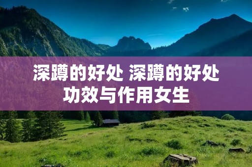 深蹲的好处 深蹲的好处功效与作用女生