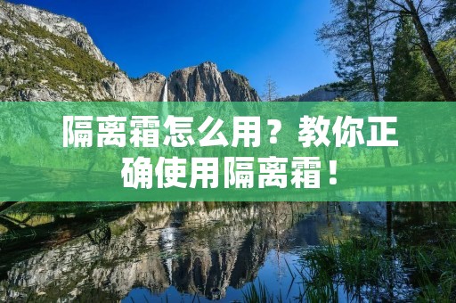 隔离霜怎么用?教你正确使用隔离霜!