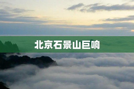 北京石景山巨响:神秘事件引发猜测 北京石景山巨响:神秘事件引发猜测