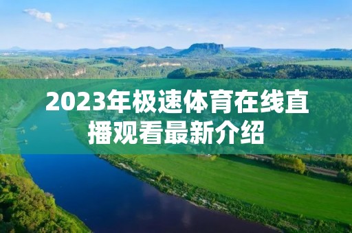 2023年极速体育在线直播观看最新介绍