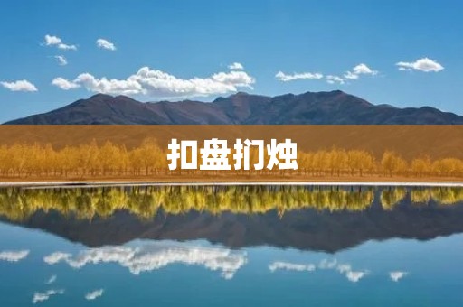 扣盘扪烛：一种古代的刑讯手段