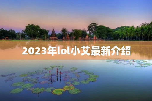 2023年lol小艾最新介绍