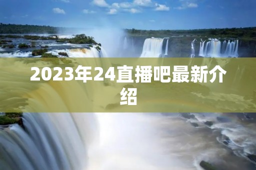 2023年24直播吧最新介绍
