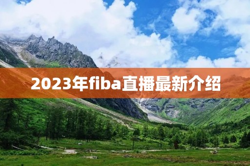 2023年fiba直播最新介绍