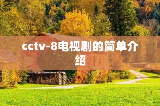 cctv-8电视剧的简单介绍