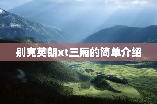 别克英朗xt三厢的简单介绍