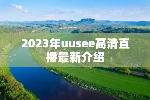 2023年uusee高清直播最新介绍