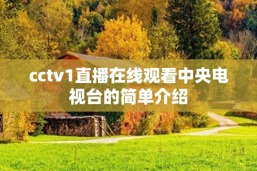 cctv1直播在线观看中央电视台的简单介绍