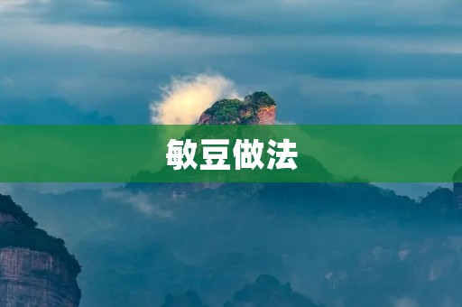 敏豆做法：让你轻松做出美味可口的敏豆