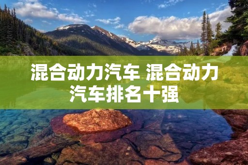 混合动力汽车 混合动力汽车排名十强