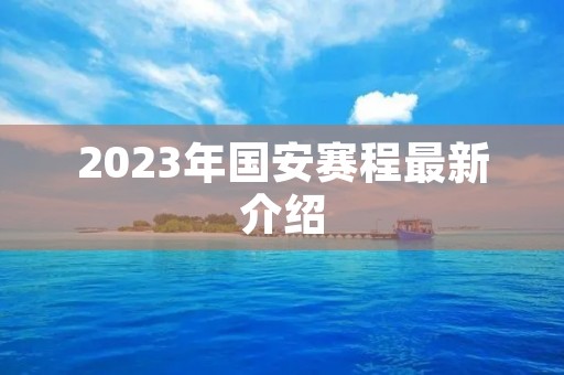2023年国安赛程最新介绍