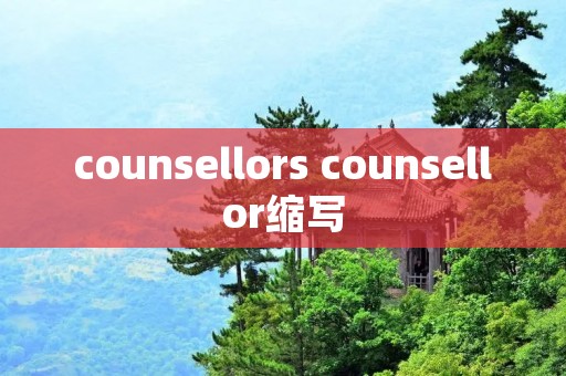 counsellors counsellor缩写