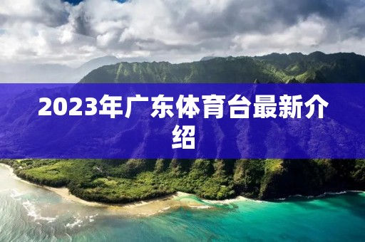 2023年广东体育台最新介绍
