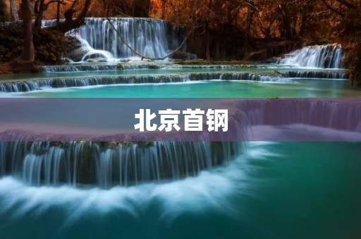 北京首钢:中国篮球的传奇 北京首钢:中国篮球的传奇