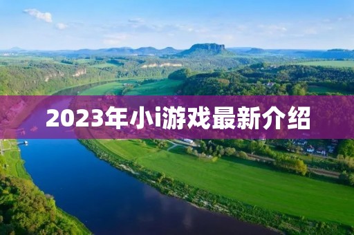 2023年小i游戏最新介绍