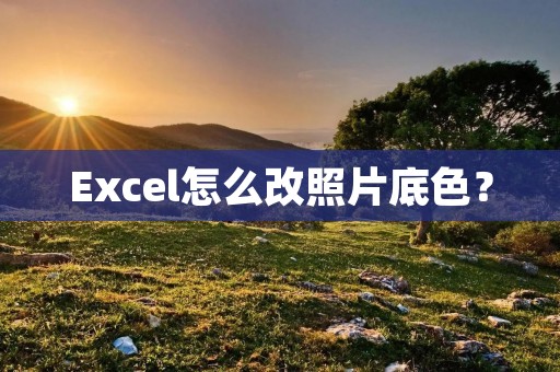 Excel怎么改照片底色?