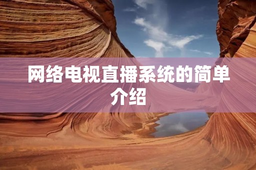 网络电视直播系统的简单介绍