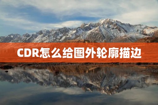 CDR怎么给图外轮廓描边