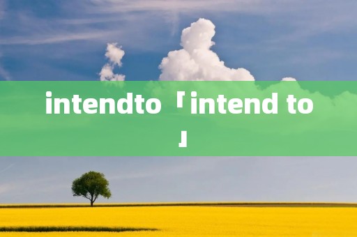 intendto「intend to」