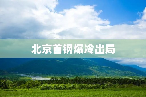 北京首钢爆冷出局:CBA季后赛惊险开局 北京首钢爆冷出局:CBA季后赛惊险开局