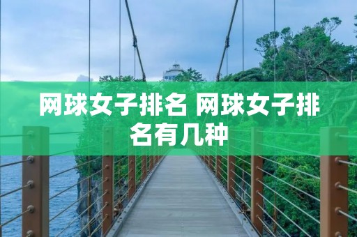 网球女子排名 网球女子排名有几种 网球女子排名 网球女子排名有几种