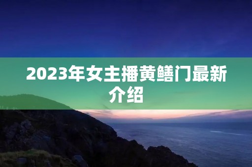 2023年女主播黄鳝门最新介绍