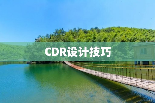CDR设计技巧:如何将文字做成漂亮的弧形