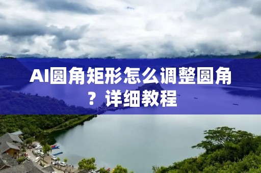 AI圆角矩形怎么调整圆角?详细教程