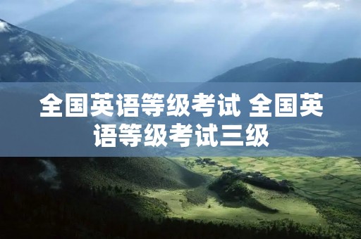全国英语等级考试 全国英语等级考试三级