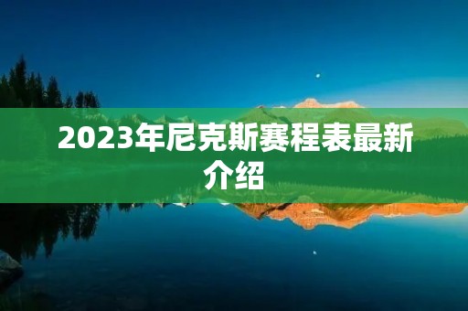 2023年尼克斯赛程表最新介绍