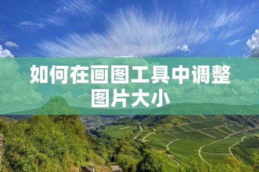 如何在画图工具中调整图片大小