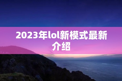 2023年lol新模式最新介绍