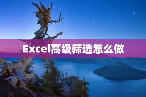 Excel高级筛选怎么做