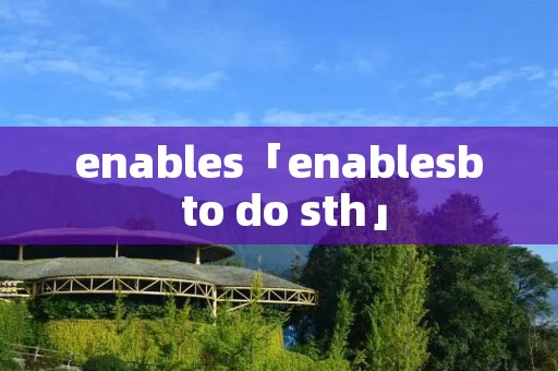 enables「enablesb to do sth」