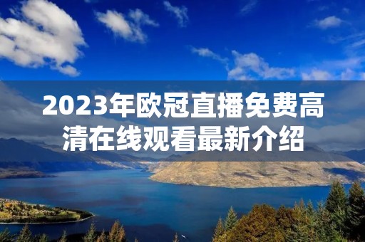2023年欧冠直播免费****观看最新介绍